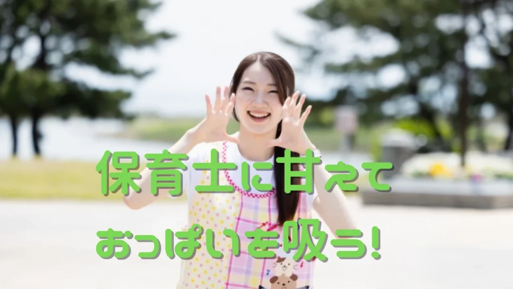 出会い系サイトにおける保育士