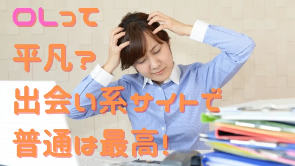 出会い系サイトにおけるOL