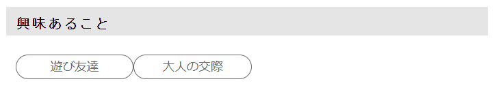興味あること