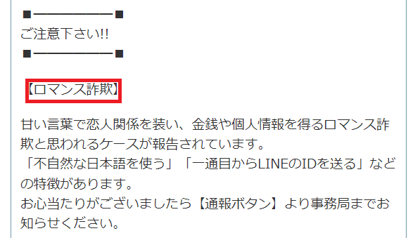 華の会メールのロマンス詐欺