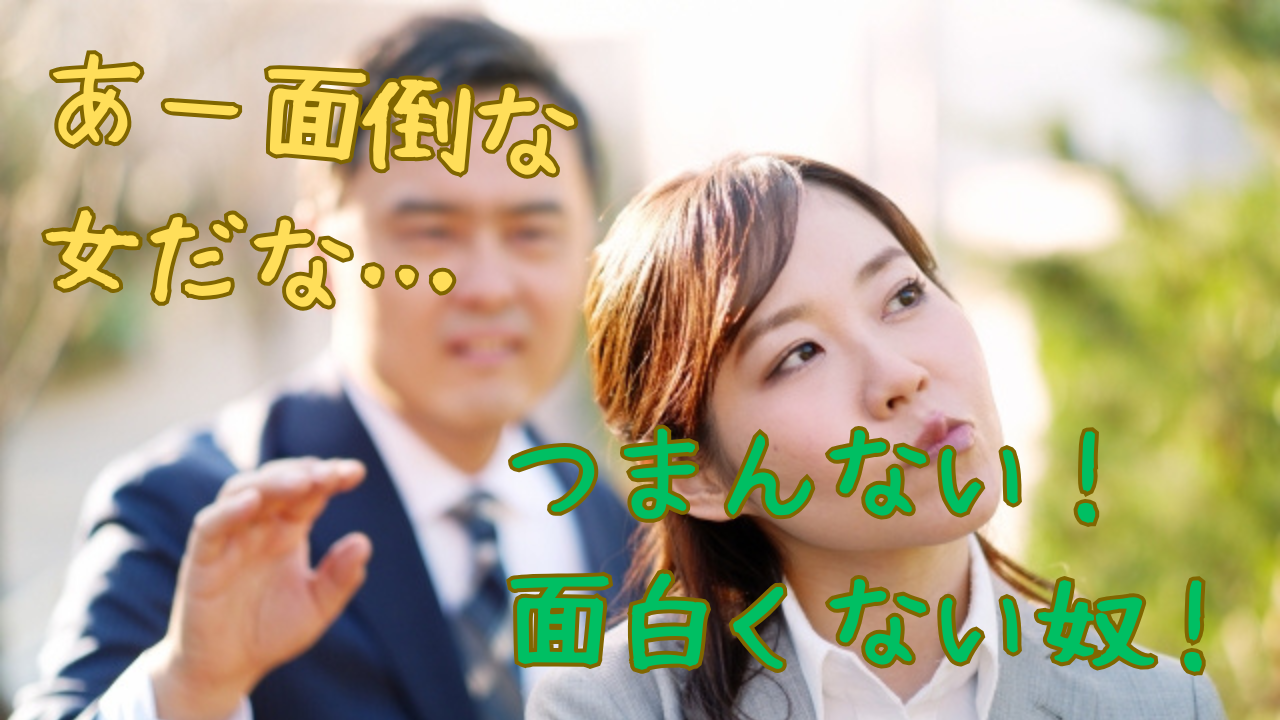 勘違い女は出会い系サイトで嫌われている