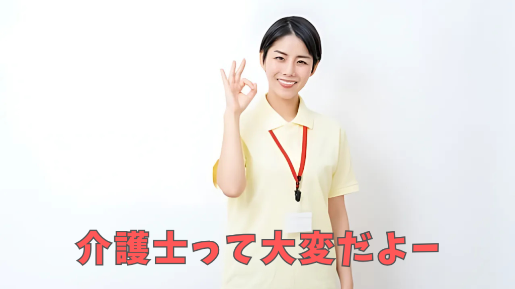 介護士
