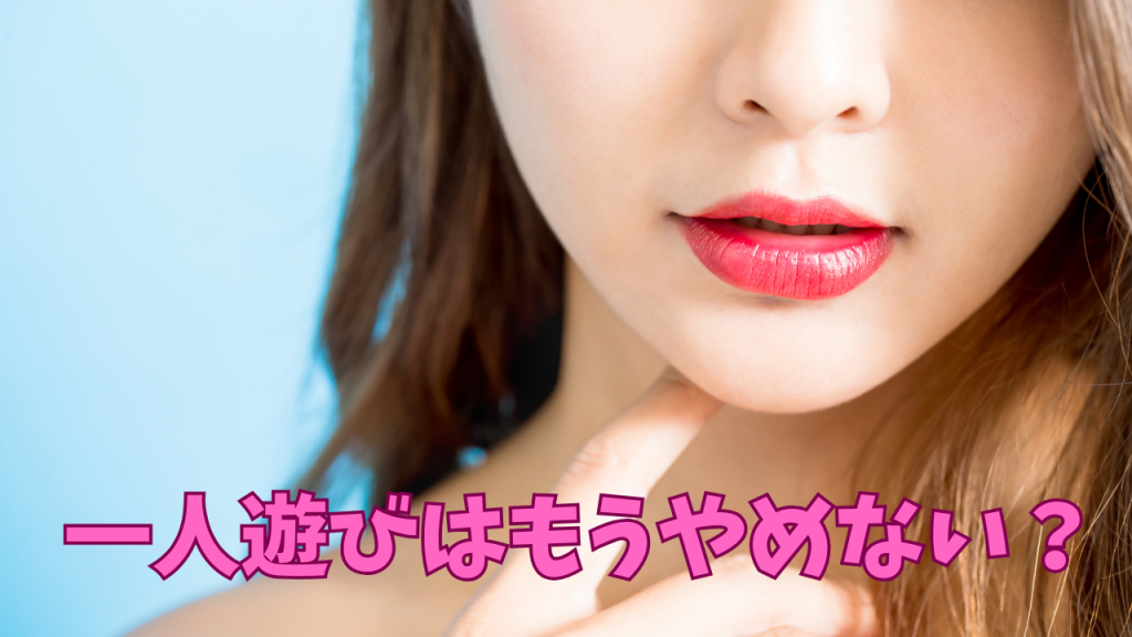 一人遊びは卒業