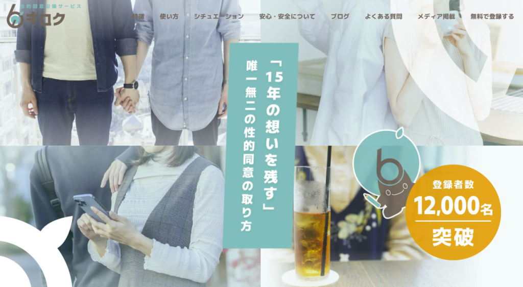  「 キロク」は弁護士監修の性的同意記録サービス