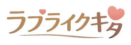ラブライクキタ